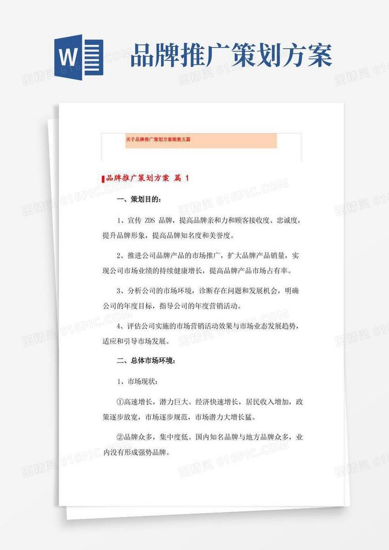 关于品牌推广策划方案锦集五篇