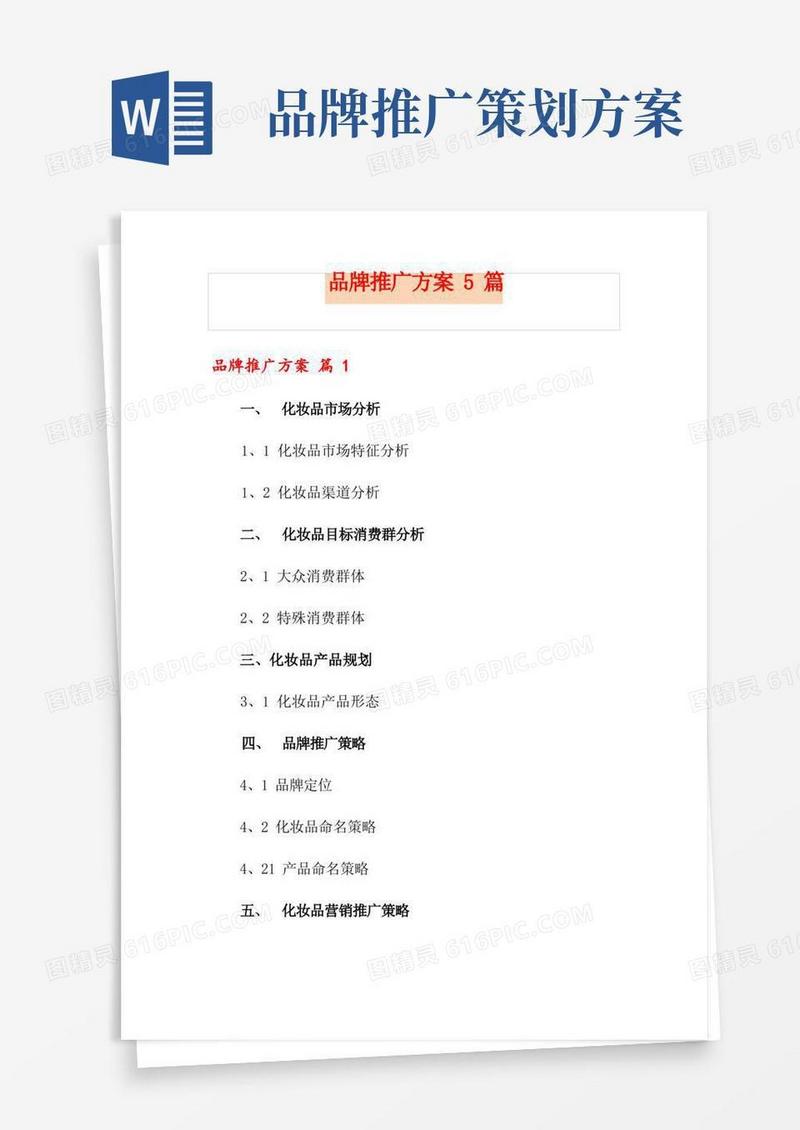 品牌推广方案5篇