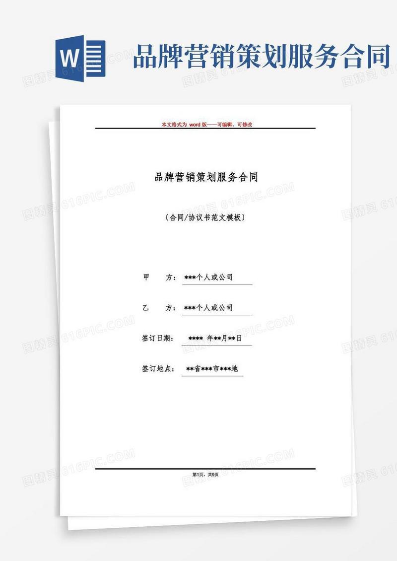 品牌营销策划服务合同(标准版)