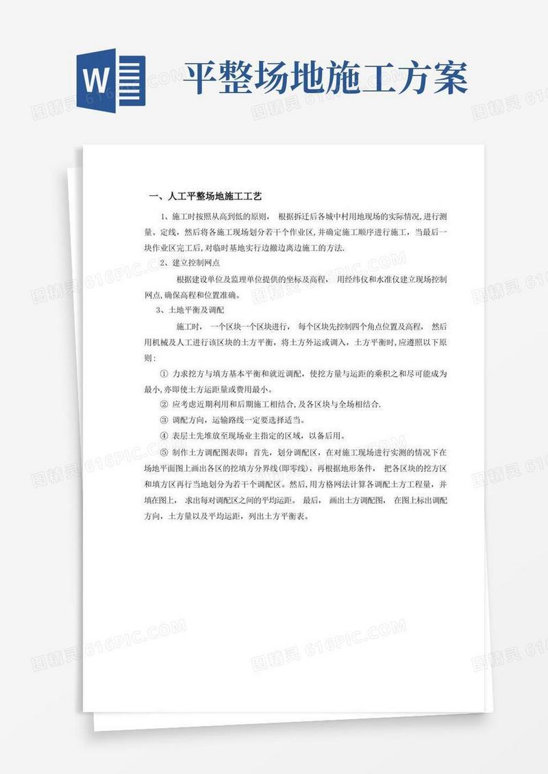 人工场地平整施工方案
