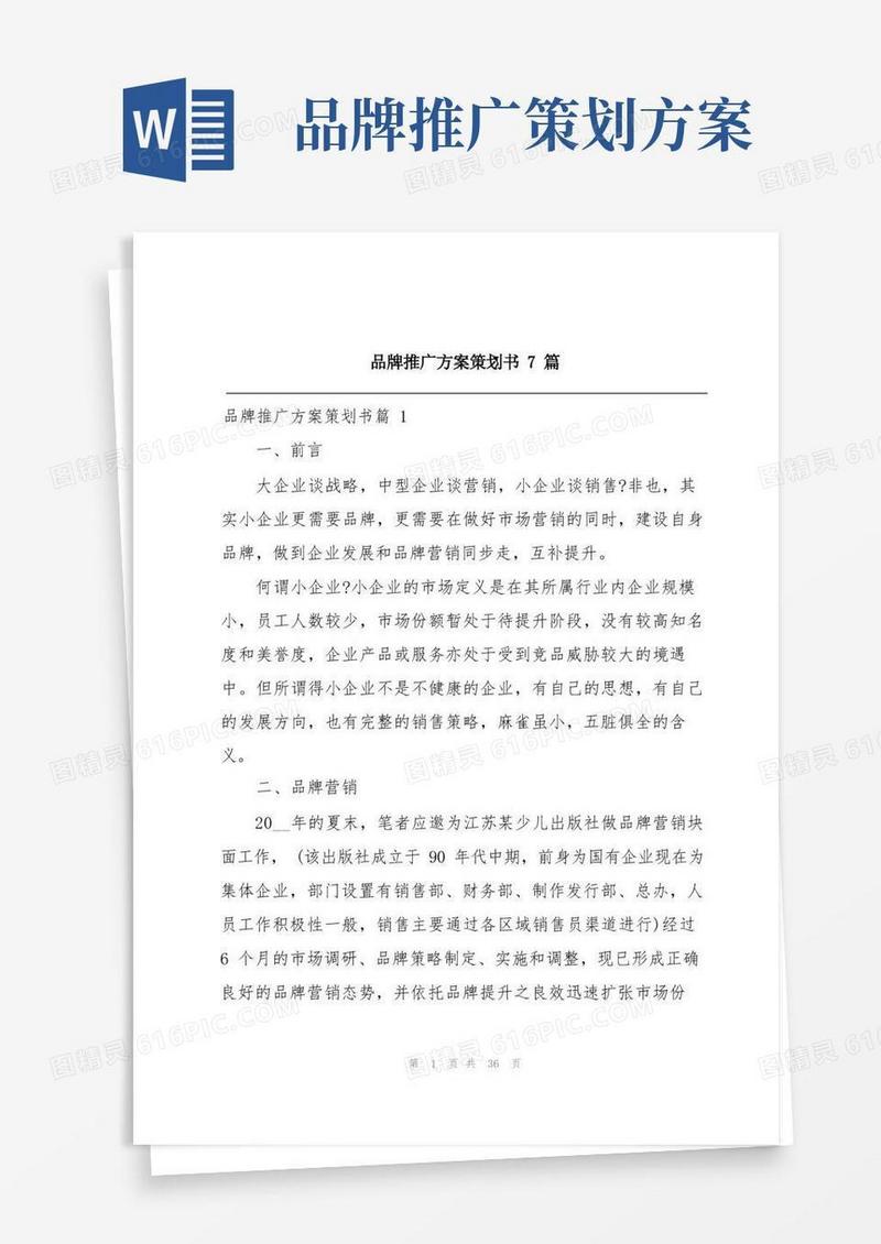品牌推广方案策划书7篇
