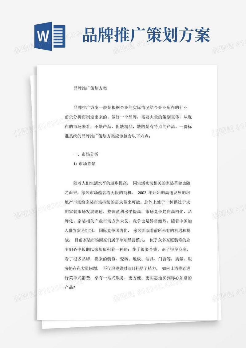 品牌推广策划方案【完整版】