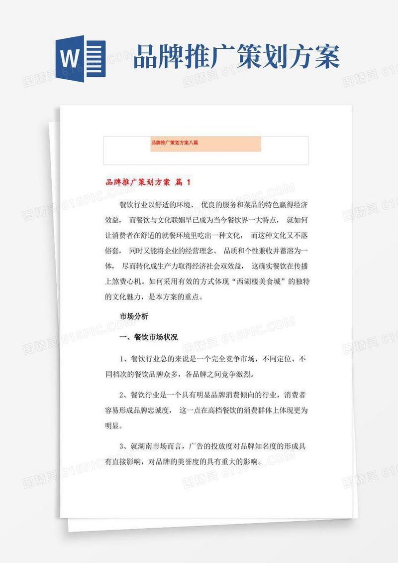 品牌推广策划方案八篇