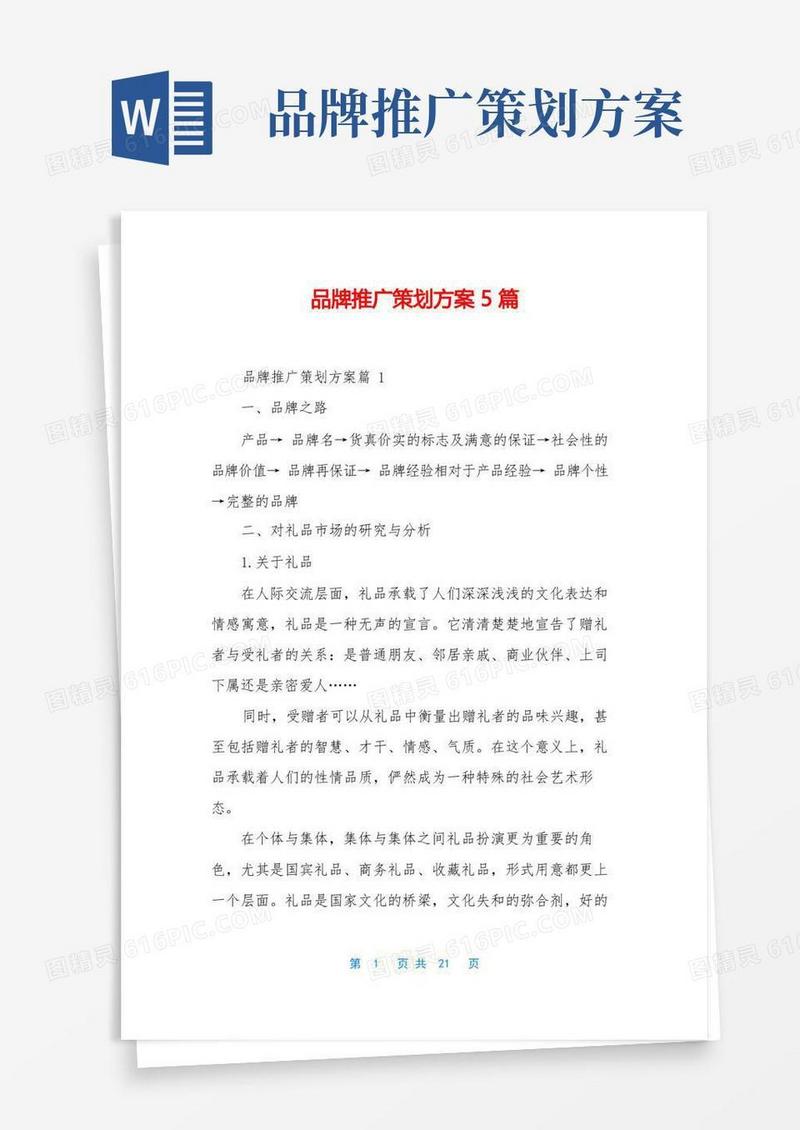 品牌推广策划方案5篇