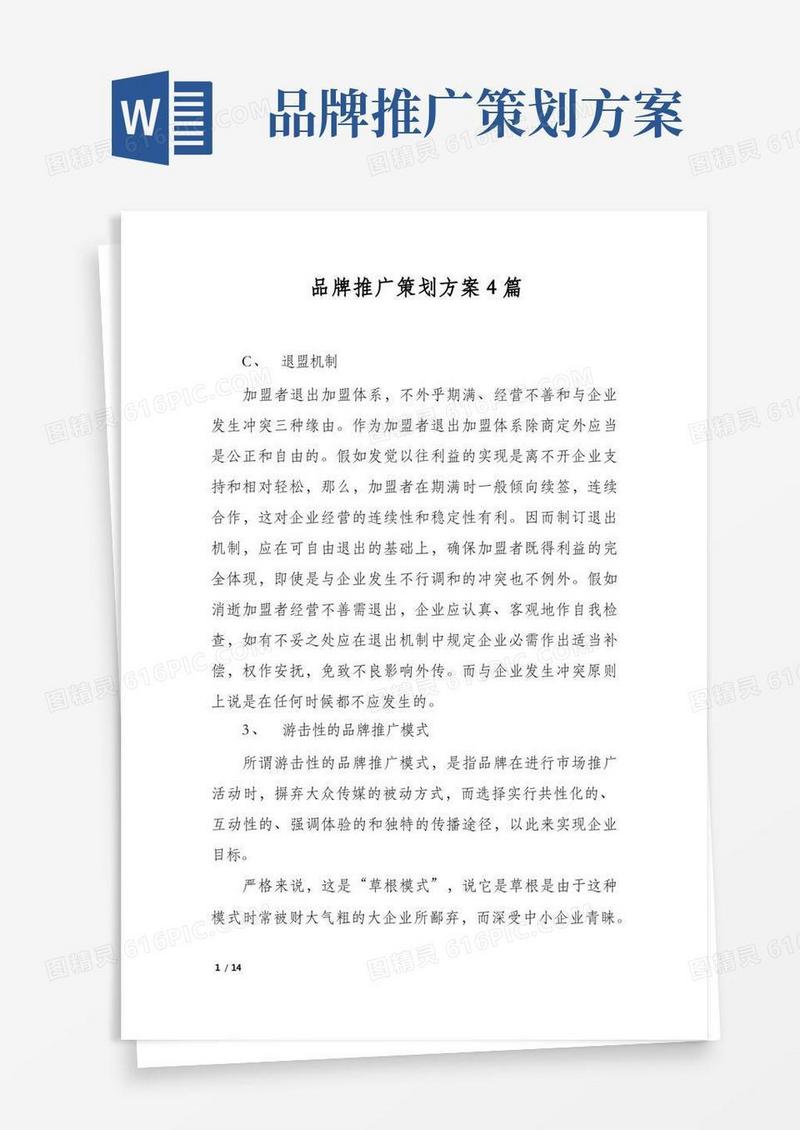 品牌推广策划方案4篇
