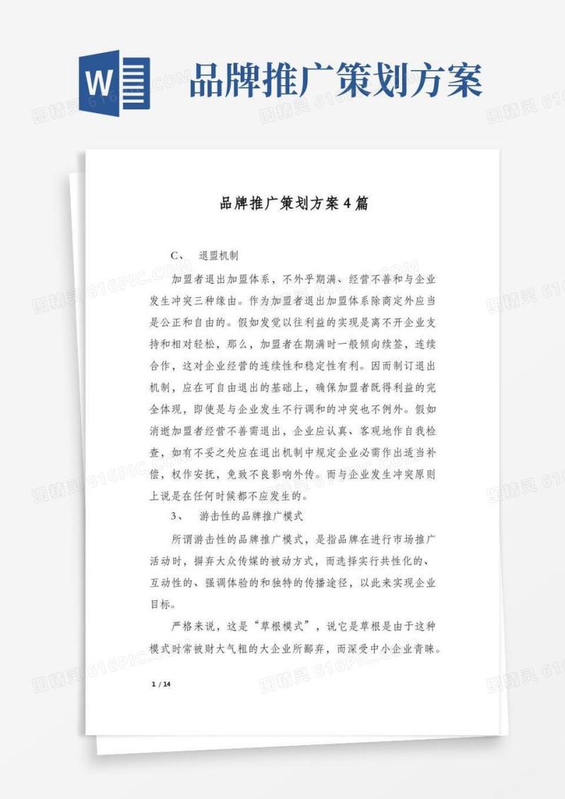 品牌推广策划方案4篇