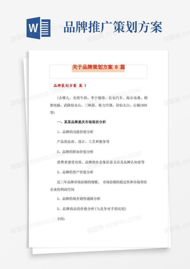 关于品牌策划方案8篇