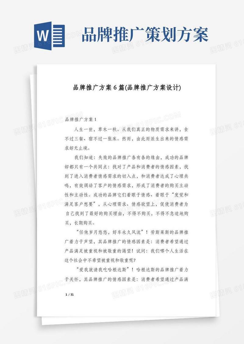 品牌推广方案6篇(品牌推广方案设计)