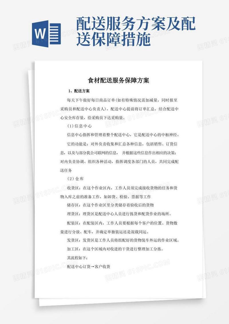 食材配送服务保障方案