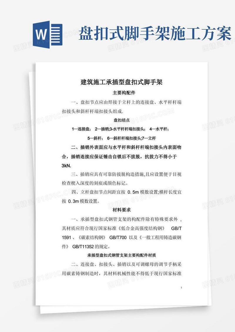 建筑施工承插型盘扣式脚手架安全技术规范