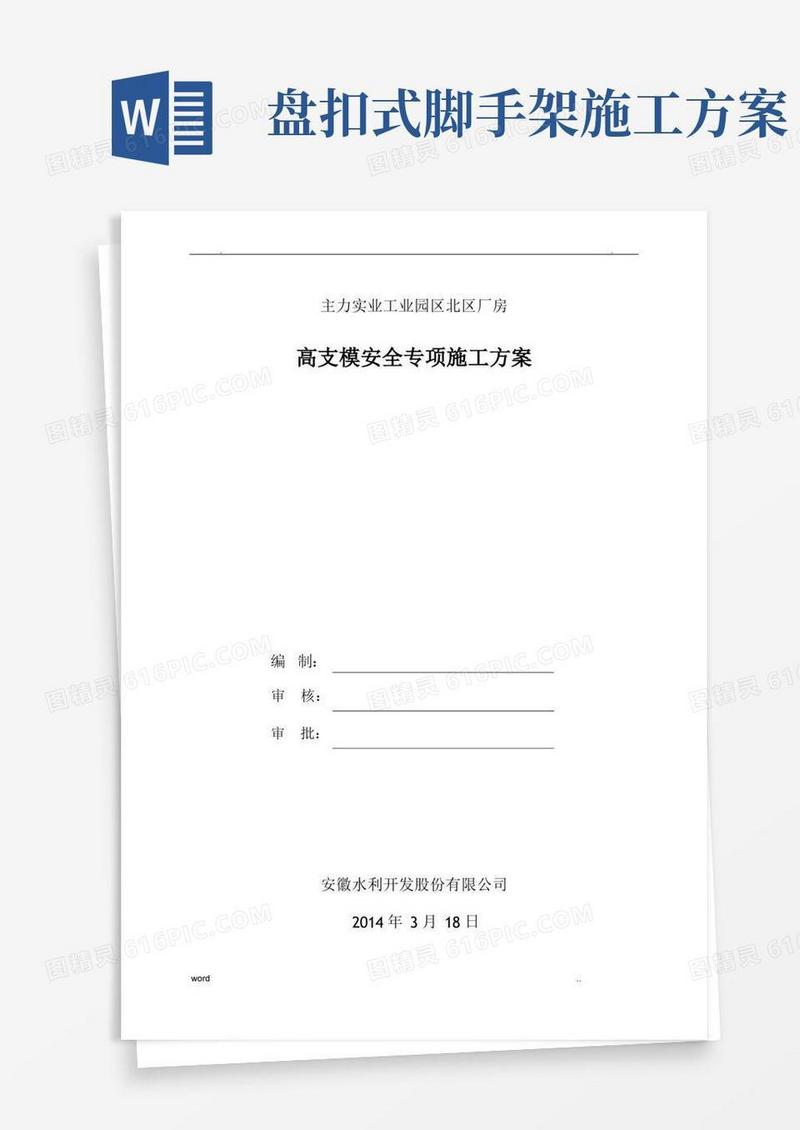 盘扣式脚手架高支模专项施工方案