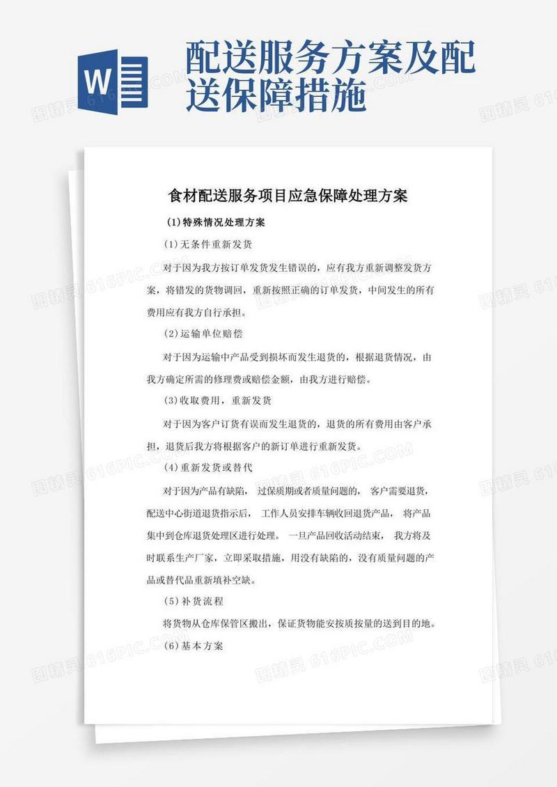 食材配送服务项目应急保障处理方案