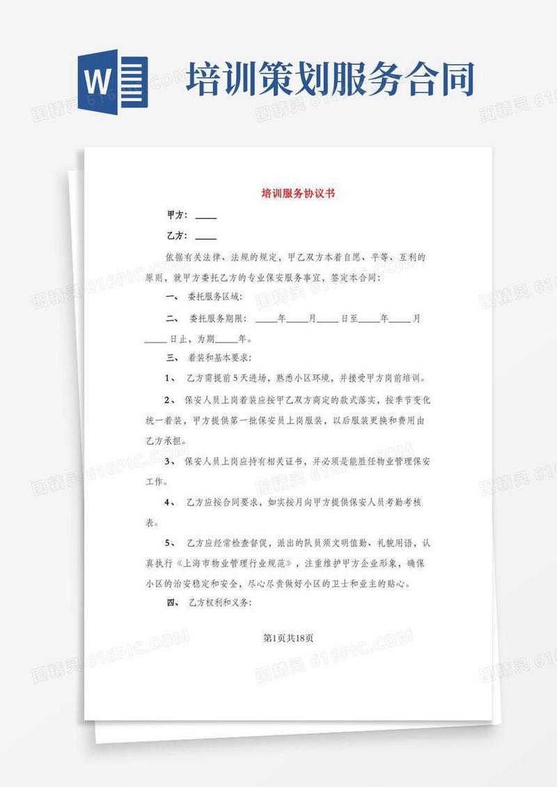 培训服务协议书(6篇)