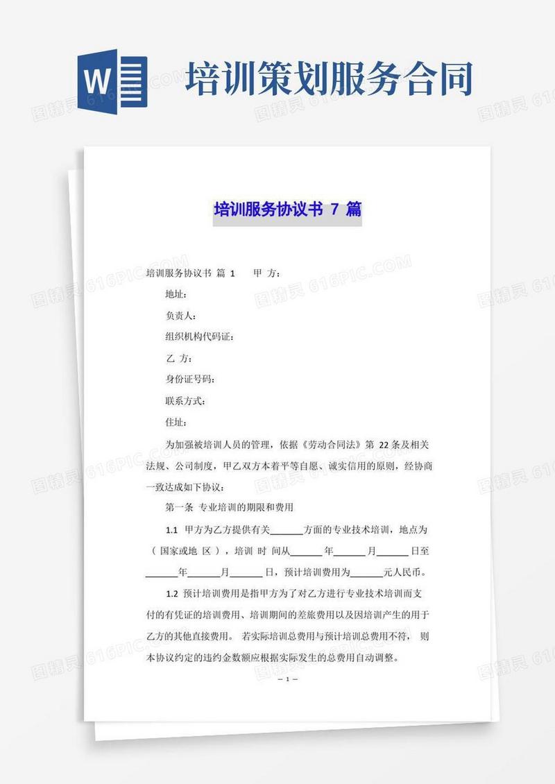 培训服务协议书7篇