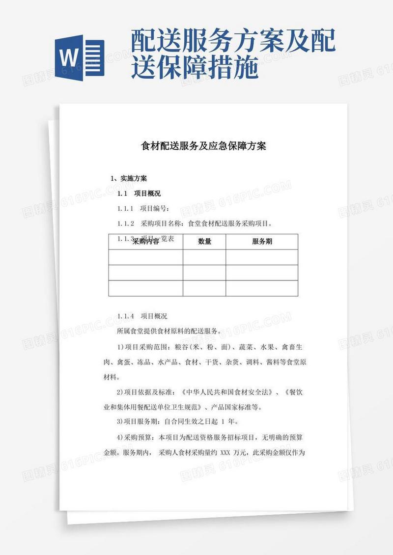 食材配送服务及应急保障方案