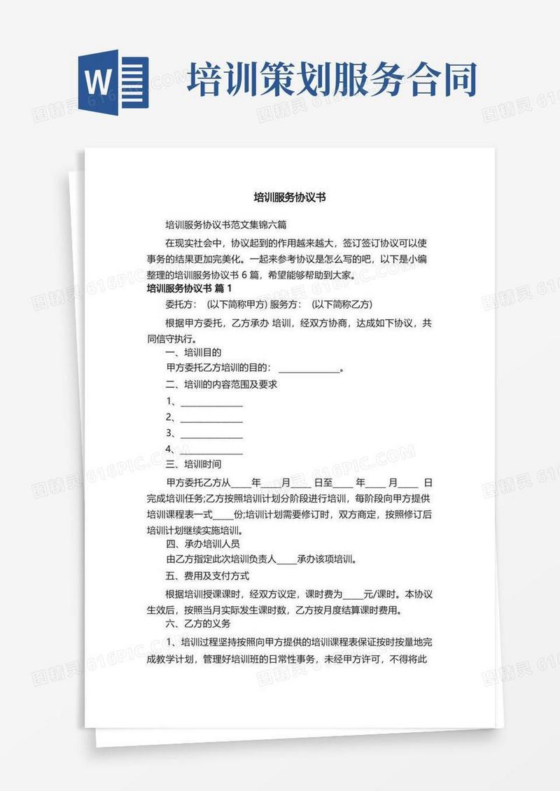 培训服务协议书范文集锦六篇