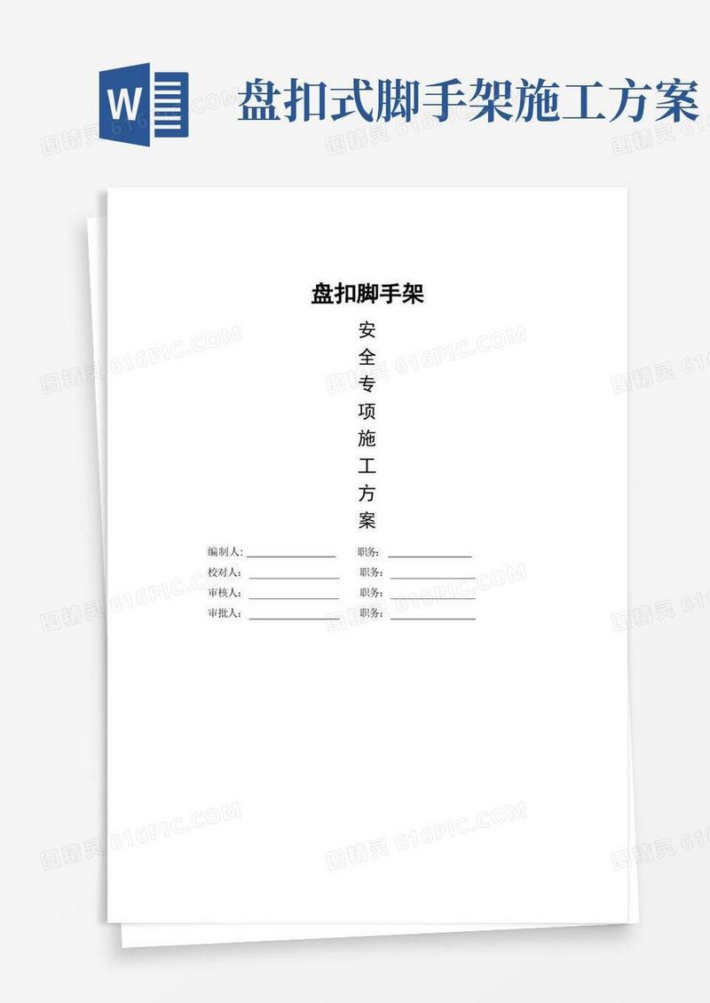 盘扣脚手架专项施工方案