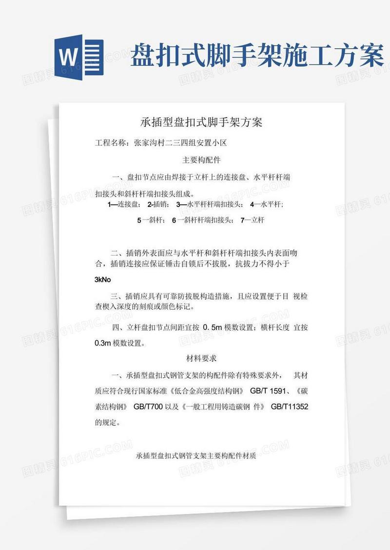 建筑施工承插型盘扣式脚手架安全技术规范解析