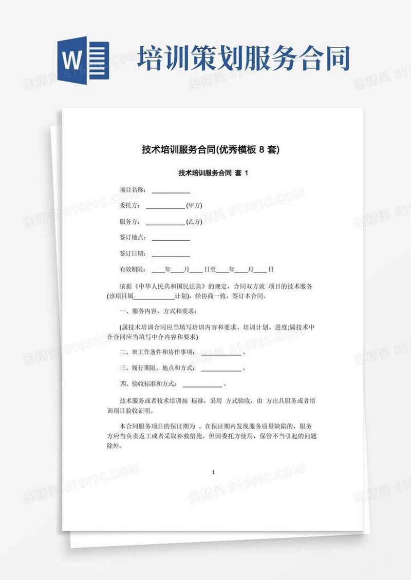 技术培训服务合同(优秀模板8套)
