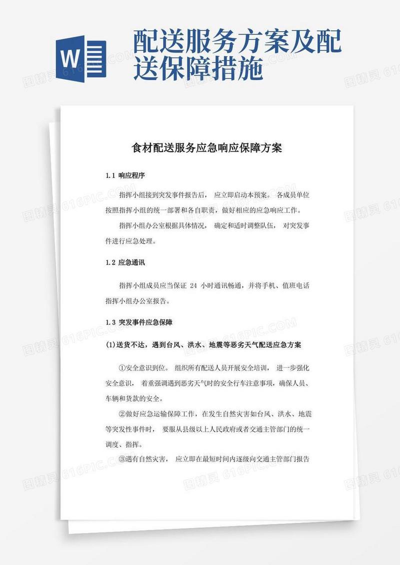 食材配送服务应急响应保障方案