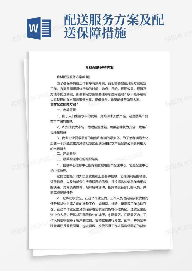 食材配送服务方案（6篇）