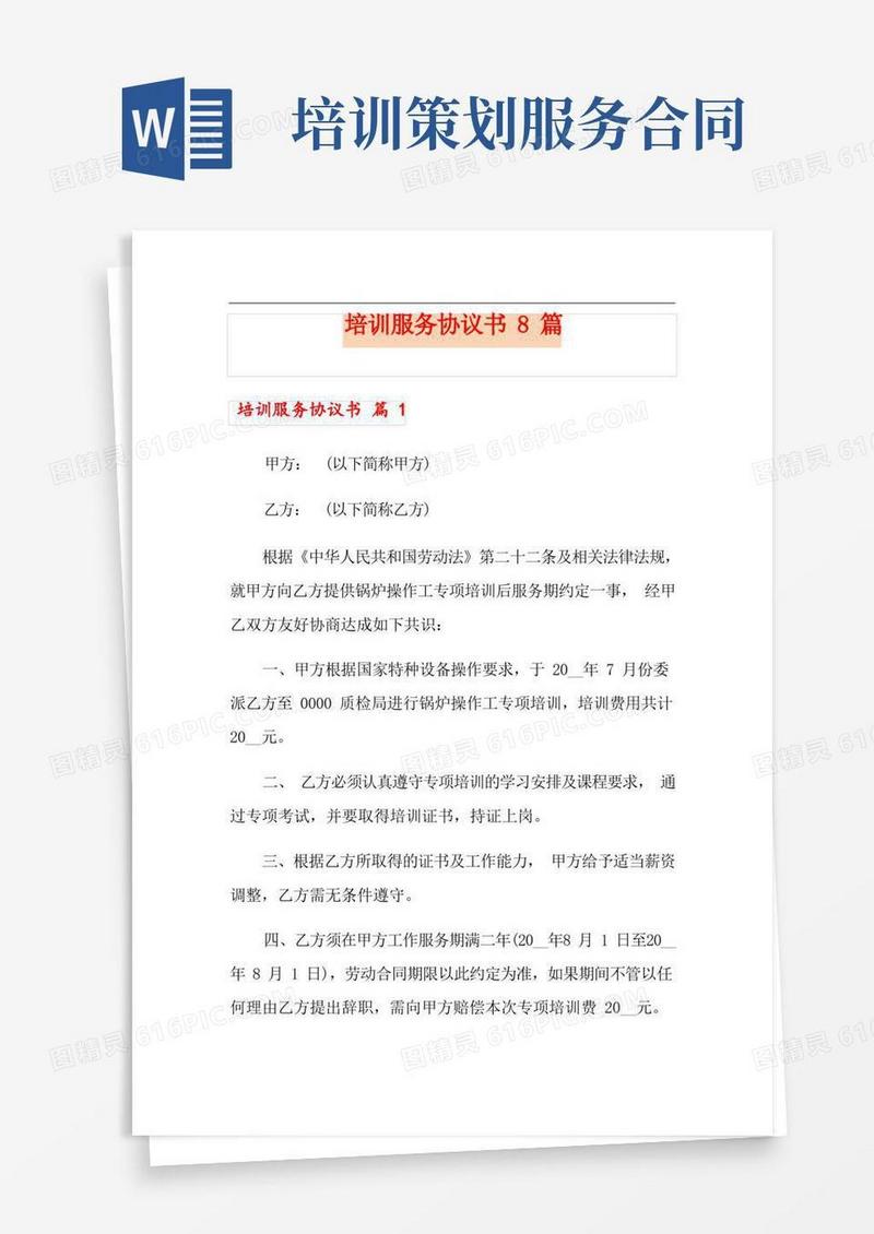 培训服务协议书8篇