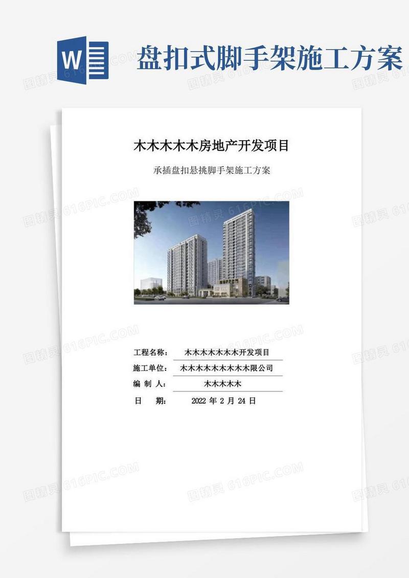 承插盘扣悬挑脚手架施工方案