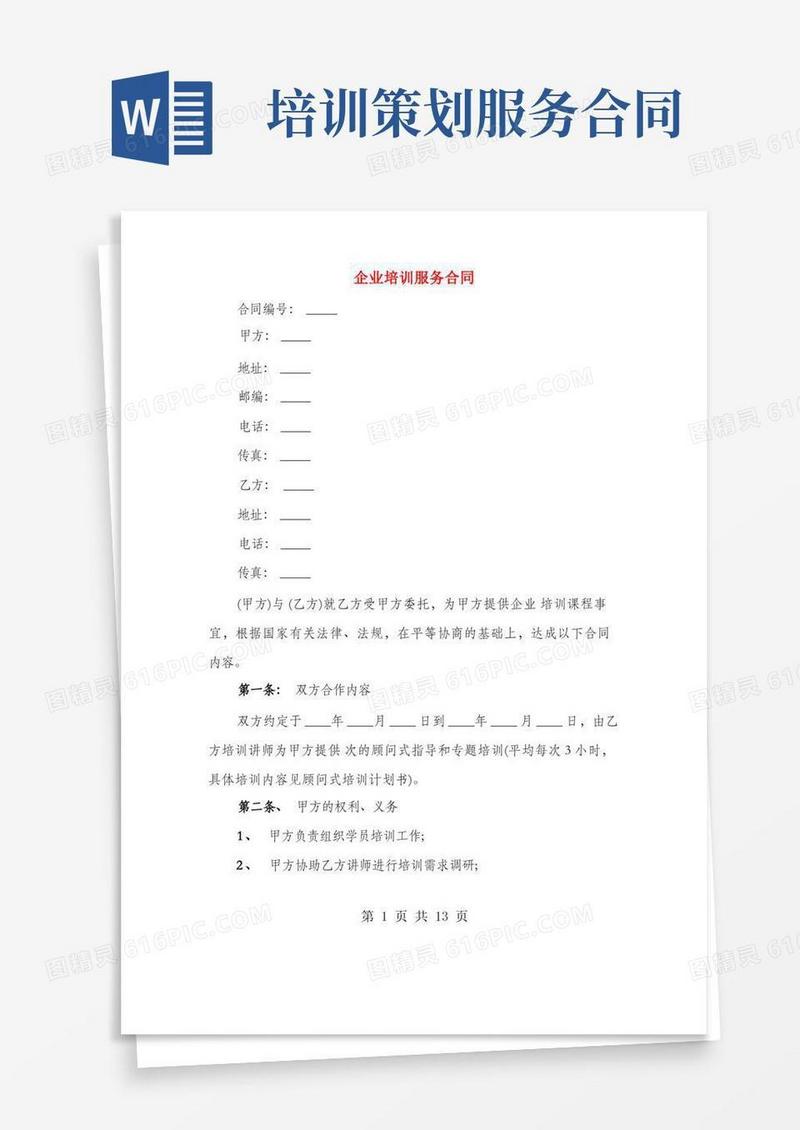 企业培训服务合同(3篇)