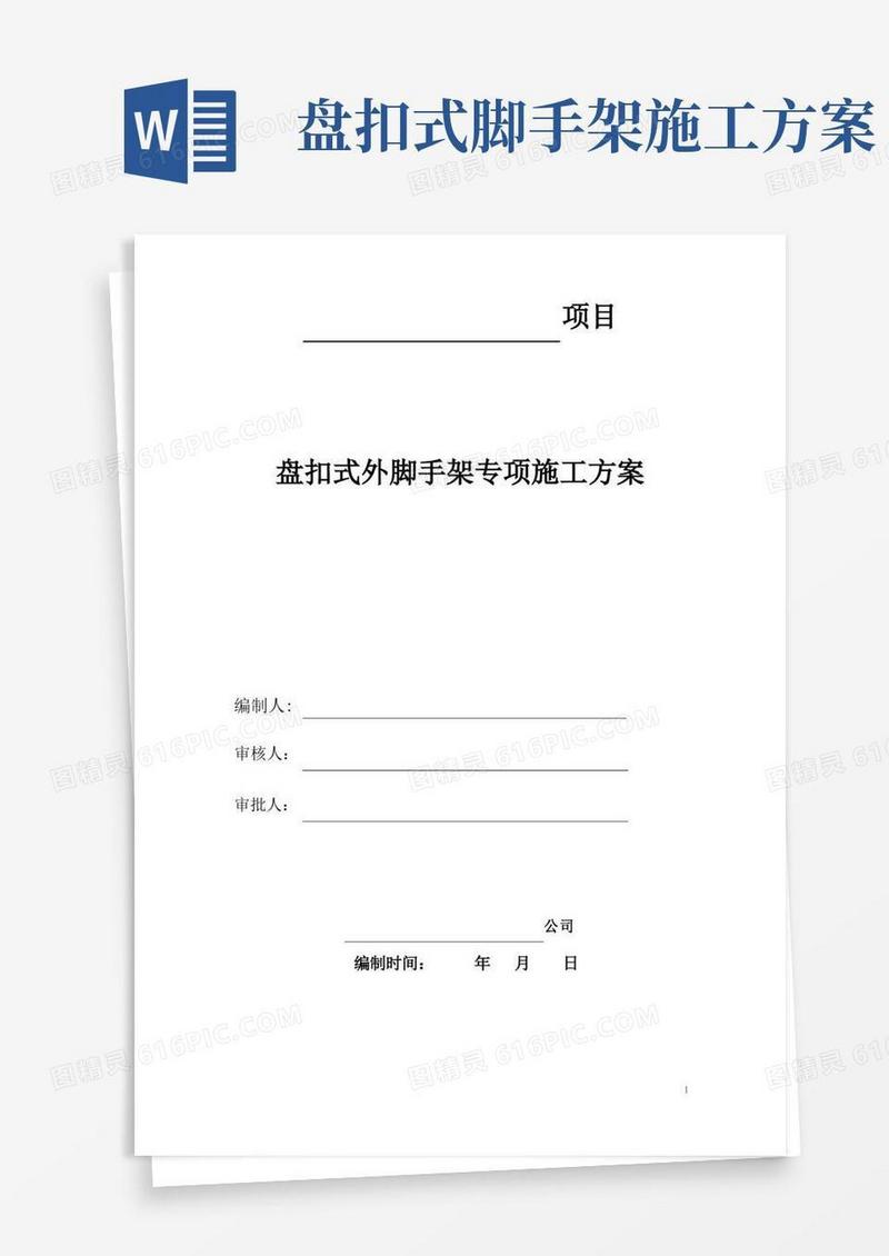 盘扣式悬挑外脚手架专项施工方案