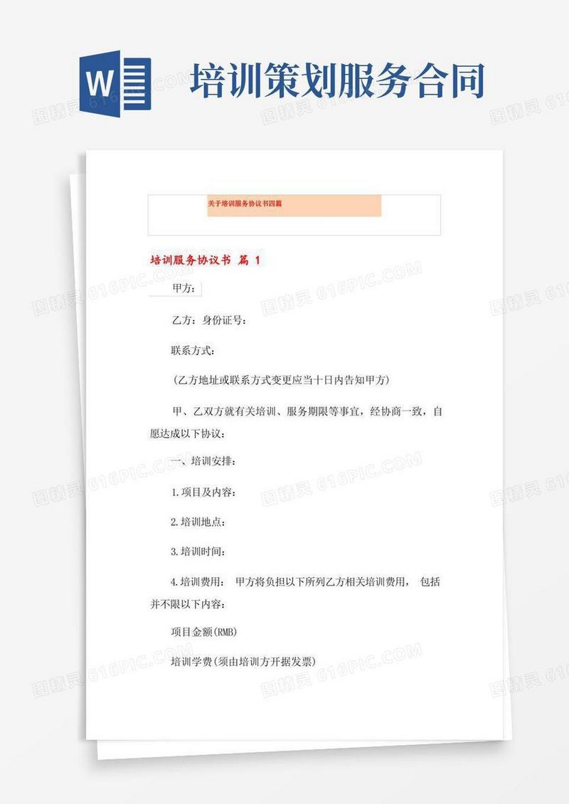 关于培训服务协议书四篇