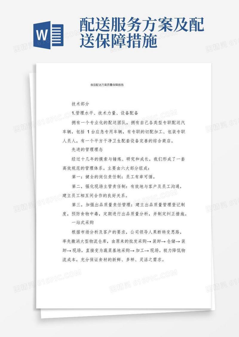 食品配送方案质量保障措施