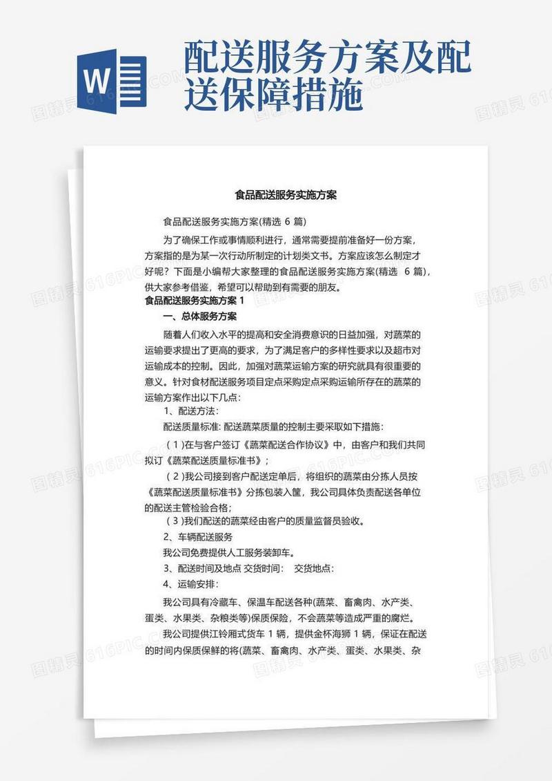 食品配送服务实施方案（精选6篇）