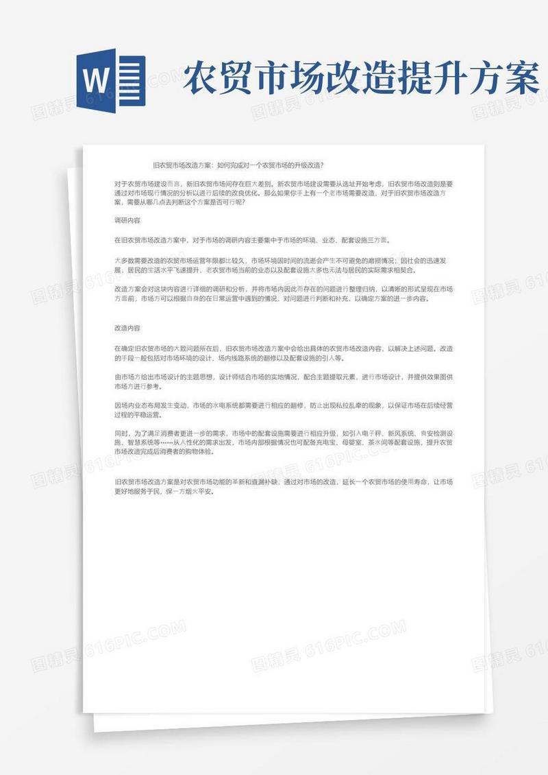 旧农贸市场改造方案：如何完成对一个农贸市场的升级改造？
