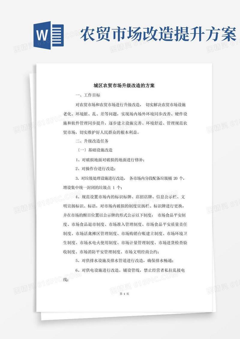 城区农贸市场升级改造的方案