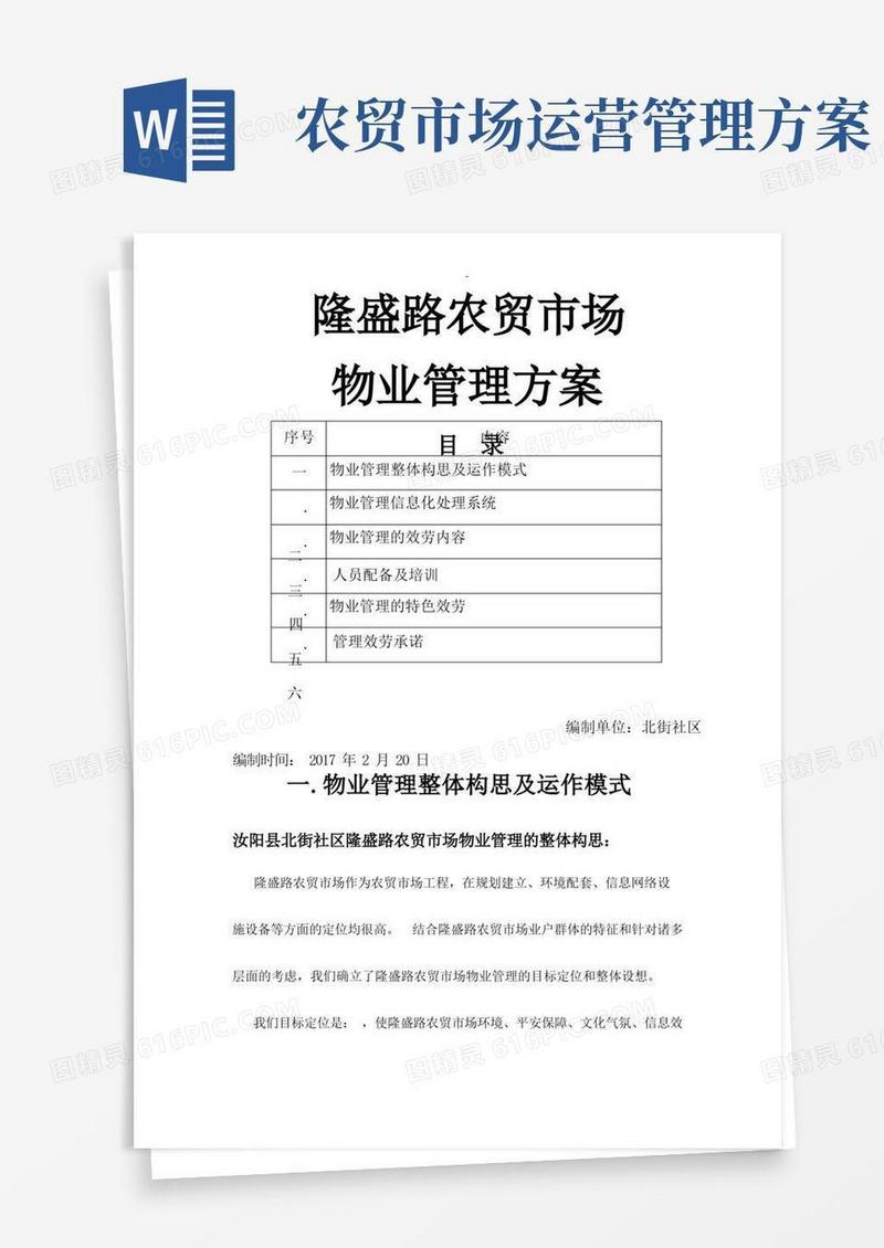 农贸市场物业管理实施方案