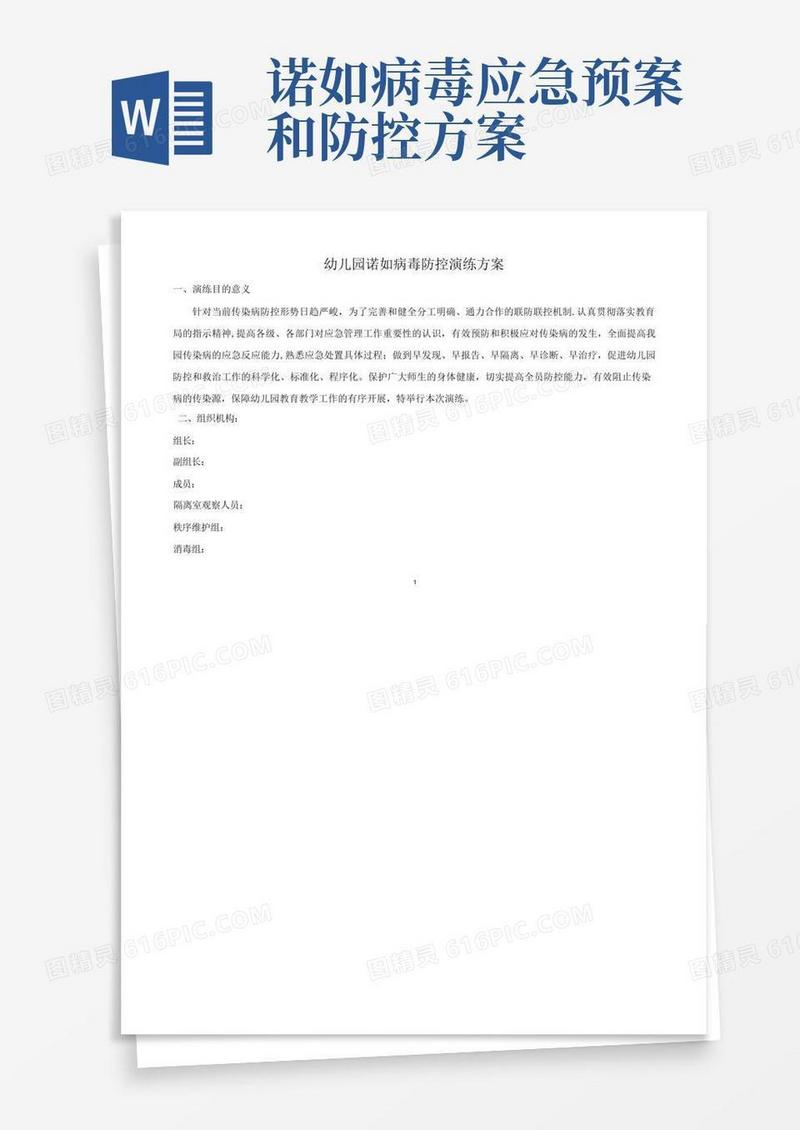幼儿园诺如病毒防控演练方案