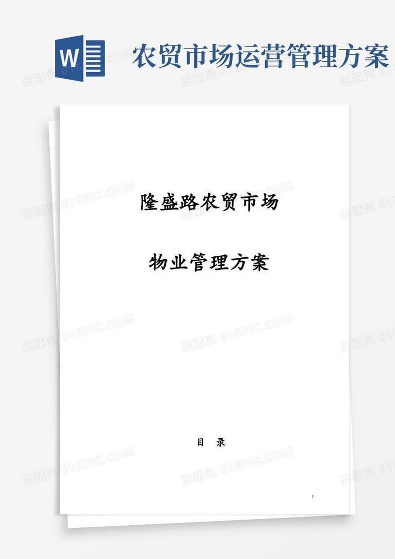农贸市场物业管理方案(doc45页)