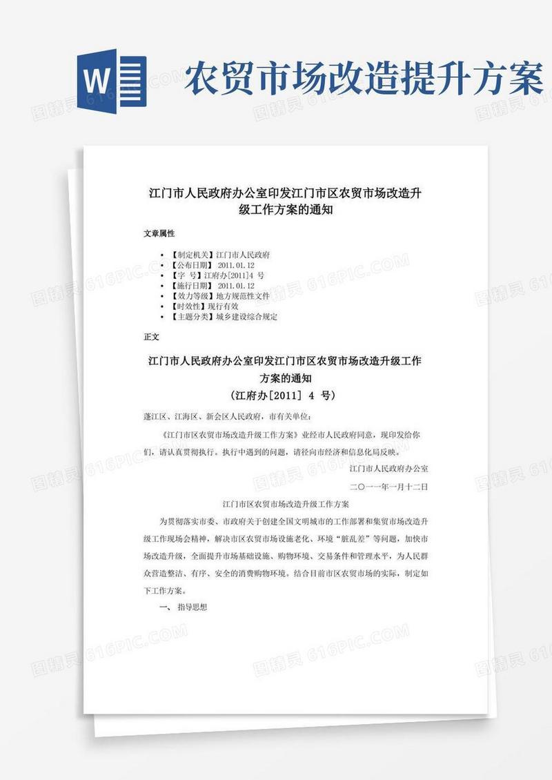 江门市人民政府办公室印发江门市区农贸市场改造升级工作方案的通知