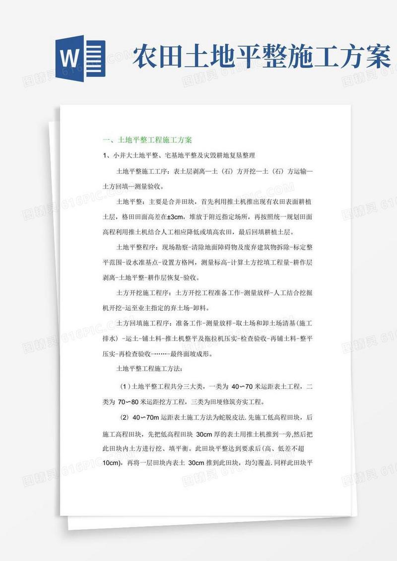 一土地平整工程施工方案