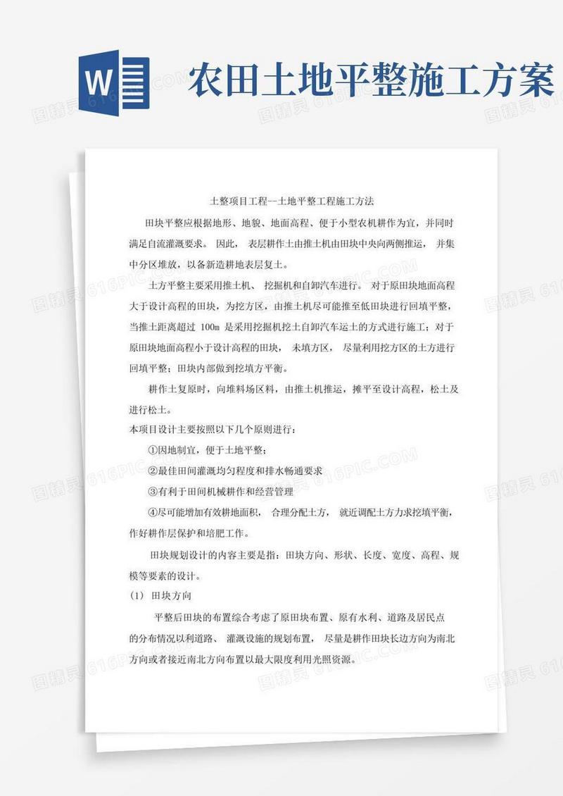 土整项目工程--土地平整工程施工方法