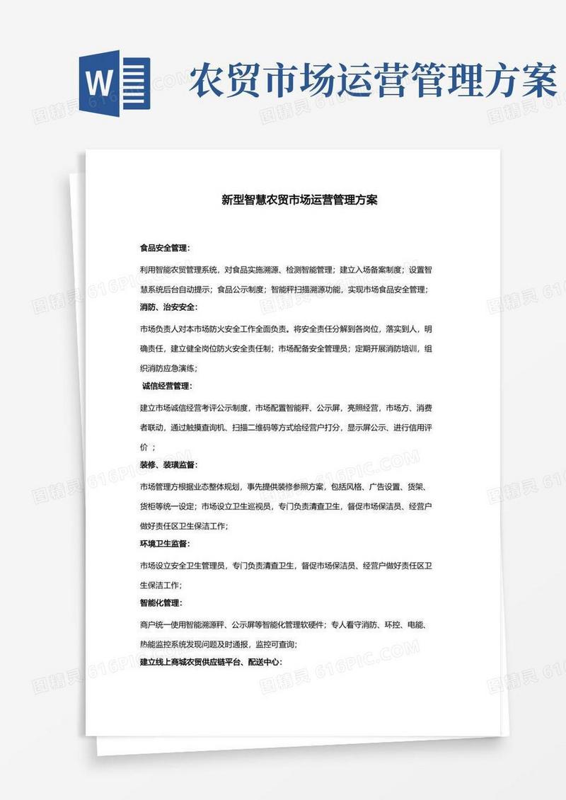 新型智慧农贸市场运营管理方案