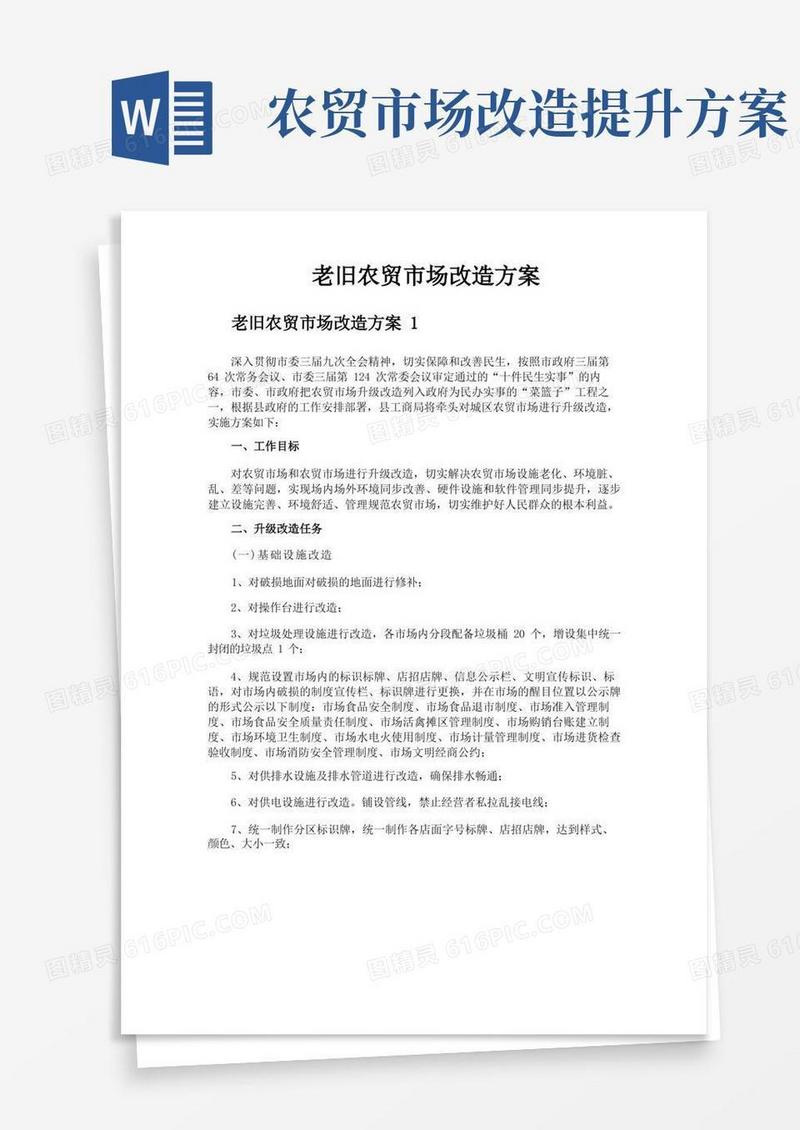 老旧农贸市场改造方案