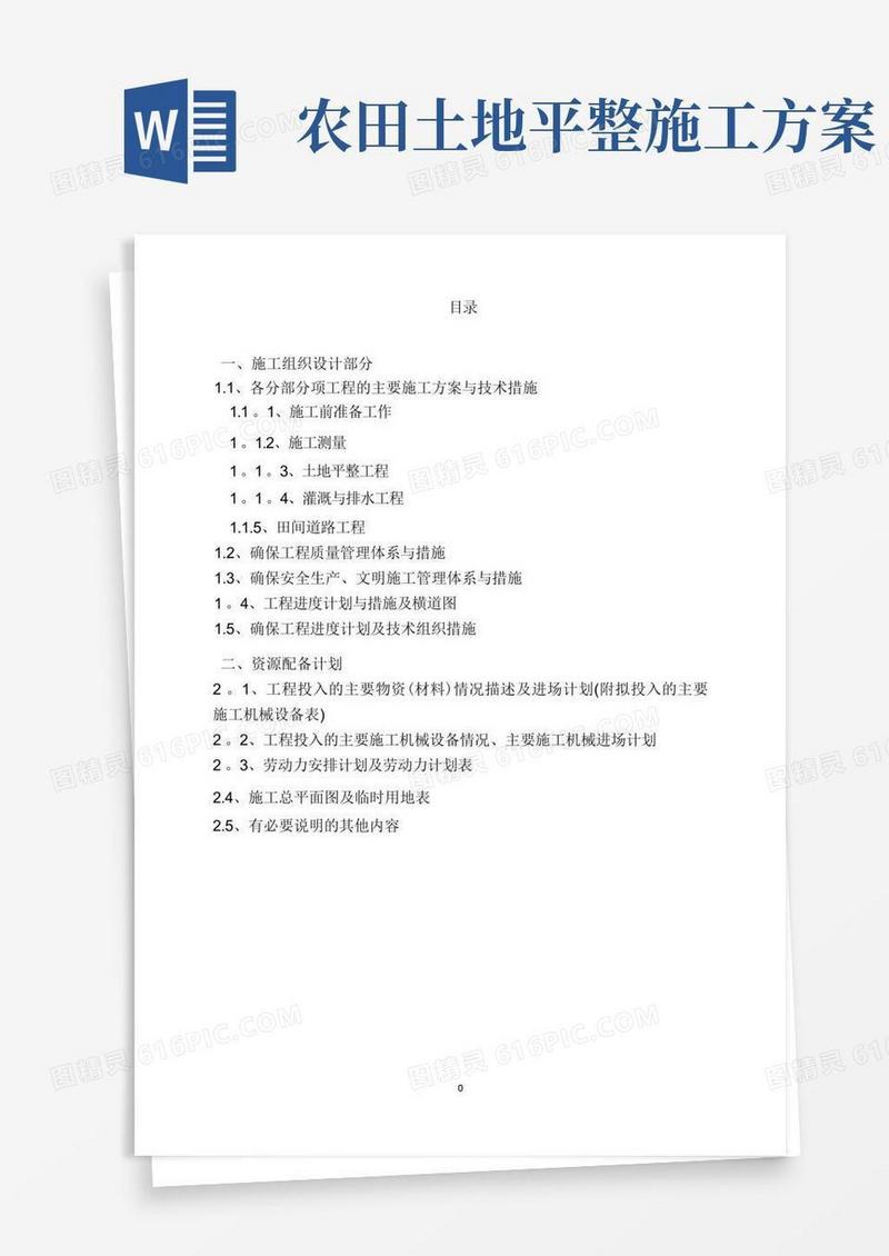 土地平整工程、灌溉与排水工程、田间道路工程技术标