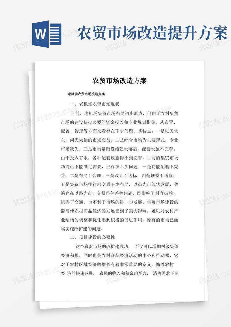 农贸市场改造方案