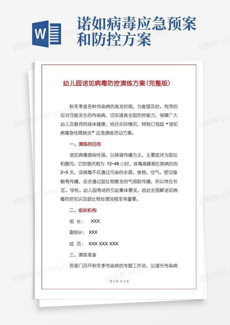 幼儿园诺如病毒防控演练方案(完整版)