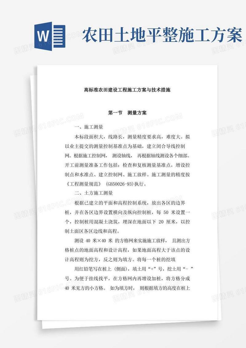 高标准农田建设工程施工方案与技术措施