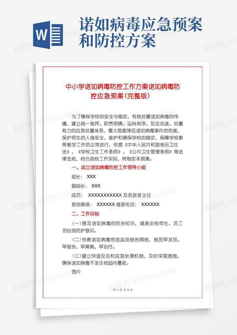 中小学诺如病毒防控工作方案诺如病毒防控应急预案(完整版)