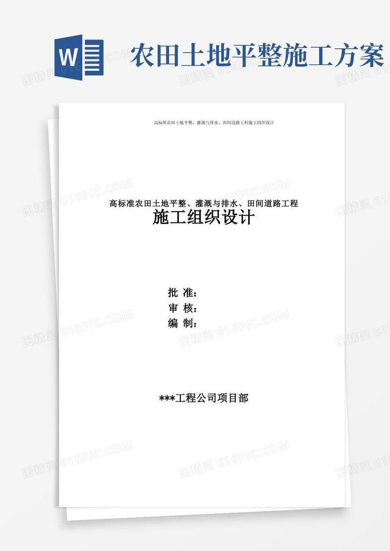 高标准农田土地平整、灌溉与排水、田间道路工程施工组织设计