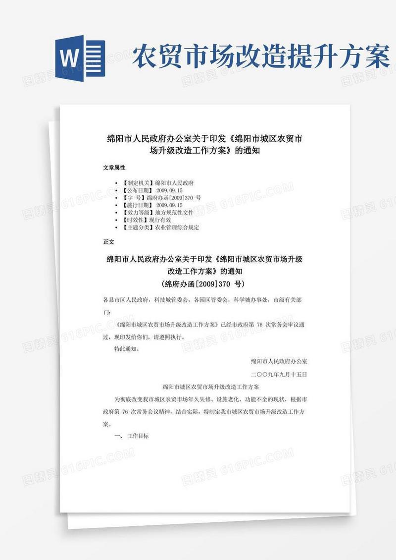绵阳市人民政府办公室关于印发《绵阳市城区农贸市场升级改造工作方案》的通知