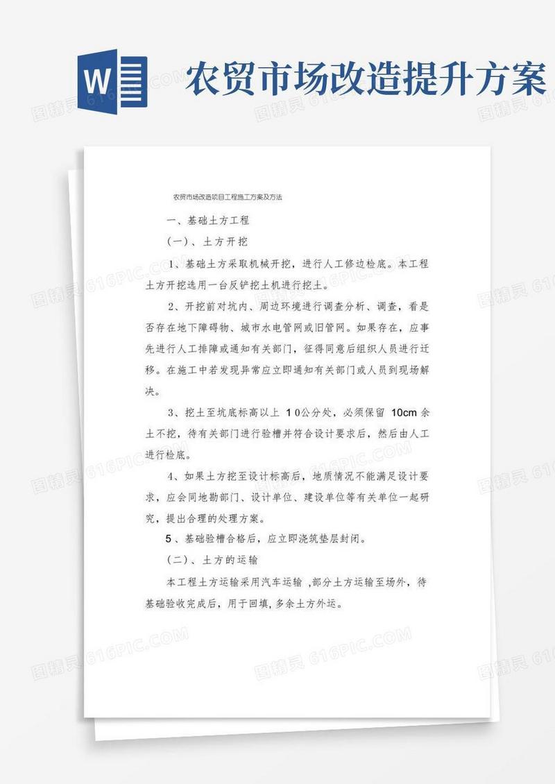农贸市场改造项目工程施工方案及方法
